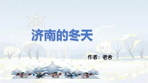 《济南的冬天》ppt课件