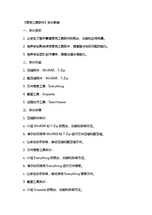 《常用工具软件》实训教案
