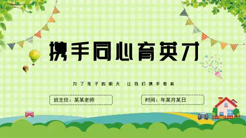 小学一年级家长会课件ppt