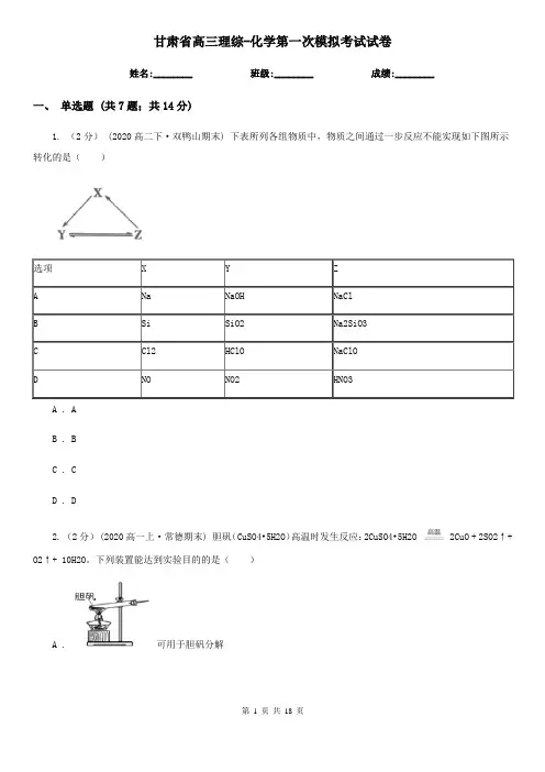 甘肃省高三理综-化学第一次模拟考试试卷