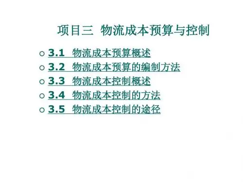 物流成本管理项目三 物流成本预算与控制