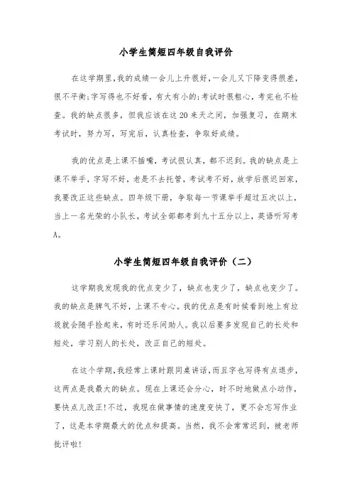 小学生简短四年级自我评价(四篇)
