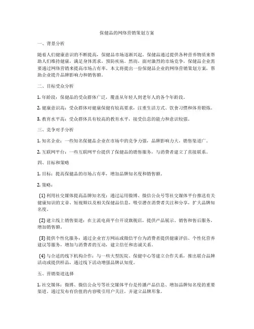 保健品的网络营销策划方案
