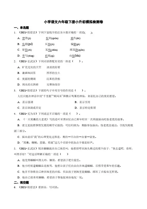小学语文六年级下册小升初模拟检测卷(一)(含答案)