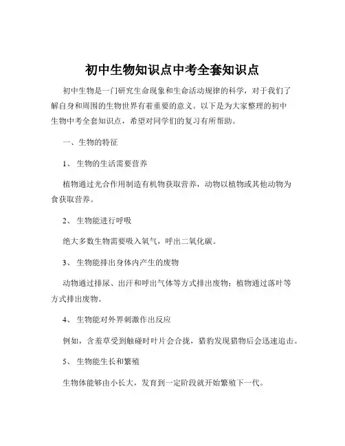 初中生物知识点中考全套知识点