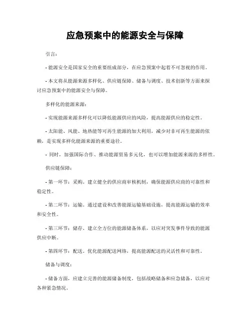 应急预案中的能源安全与保障