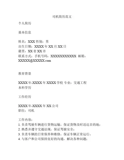 司机简历范文