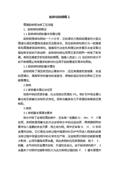 船体结构钢概1