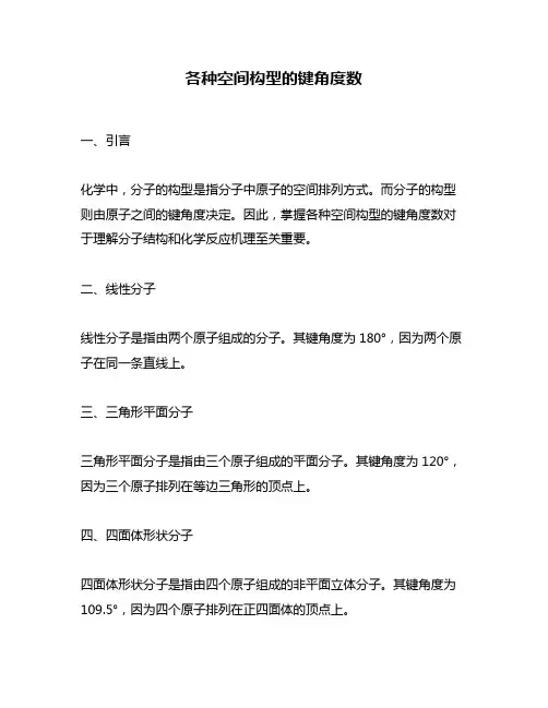 各种空间构型的键角度数