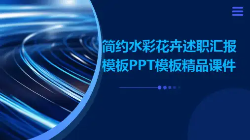 简约水彩花卉述职汇报模板PPT模板精品课件(3)