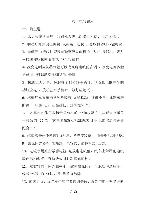 汽车电器练习题库及答案