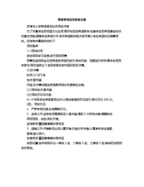 英语单词过关活动方案