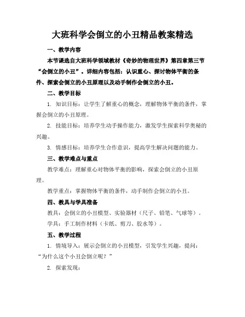 大班科学会倒立的小丑精品教案精选