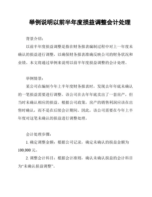 举例说明以前半年度损益调整会计处理
