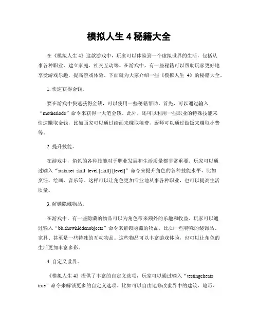 模拟人生4秘籍大全