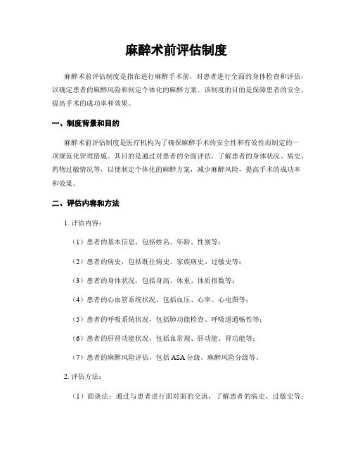 麻醉术前评估制度