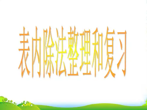 新版苏教版二年级数学上册《表内乘法和表内除法(二)》复习课件.doc