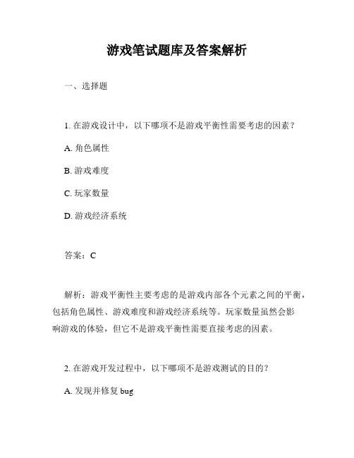 游戏笔试题库及答案解析
