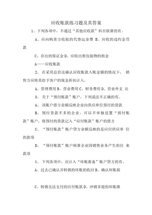 应收账款练习题及其答案.doc