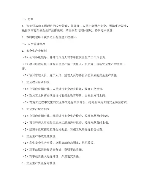 基建工程项目安全管理制度范本