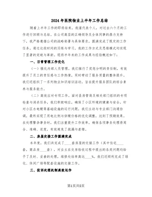 2024年医院物业上半年工作总结（二篇）