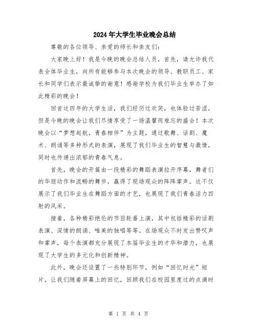 2024年大学生毕业晚会总结