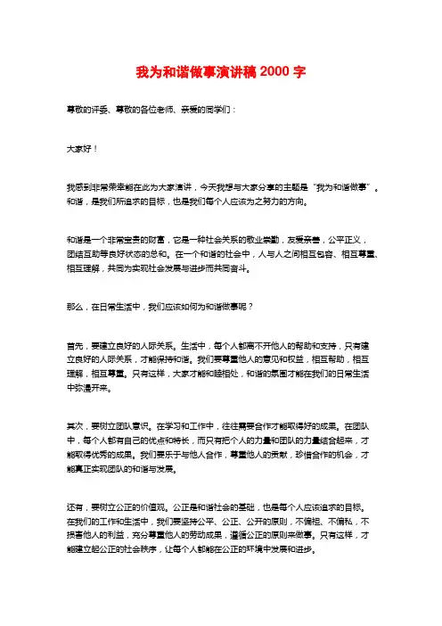 我为和谐做事演讲稿2000字