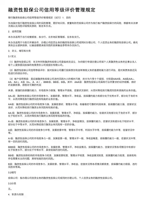 融资性担保公司信用等级评价管理规定