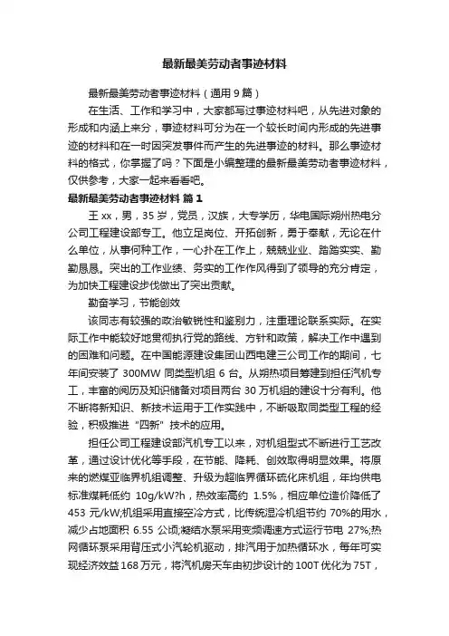 最新最美劳动者事迹材料（通用9篇）