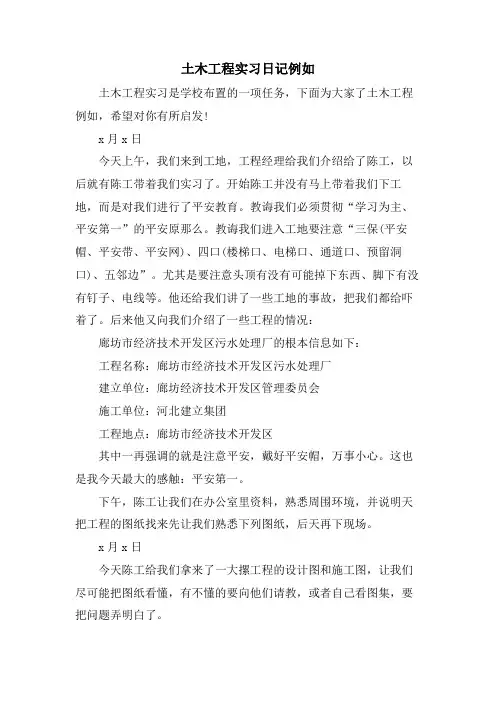 土木工程实习日记示例