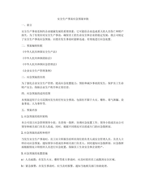 安全生产事故应急预案审批