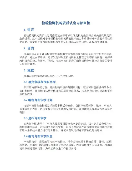 检验检测机构资质认定内部审核