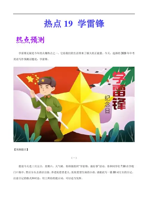 初中英语中考复习 热点19 学雷锋-2020中考英语作文热点素材+精彩范文