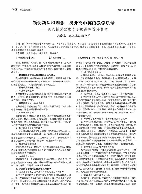 领会新课程理念 提升高中英语教学质量——浅议新课程理念下的高中英语教学