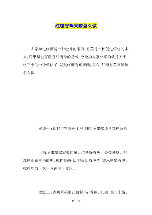 红糖香蕉果醋怎么做