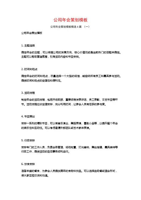 公司年会策划模板6篇