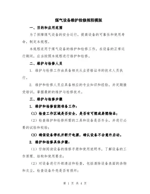 煤气设备维护检修规程模版