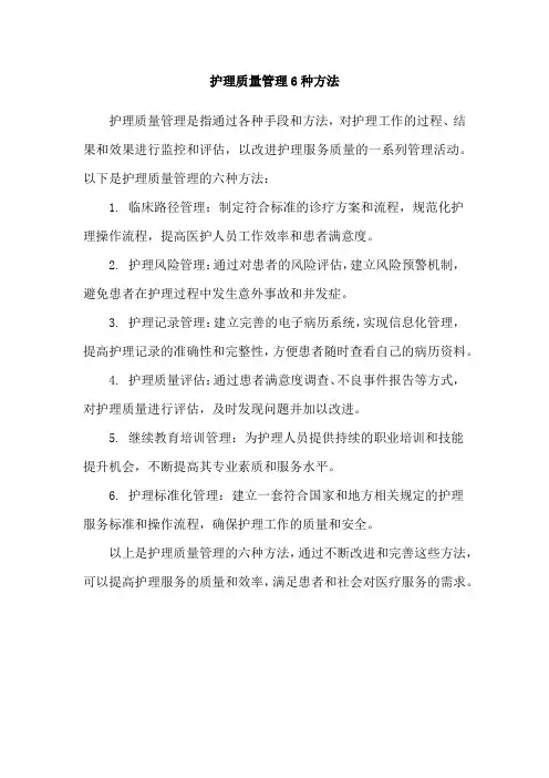 护理质量管理6种方法