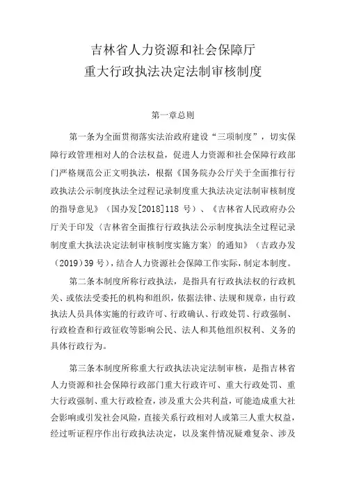 吉林省人力资源和社会保障厅重大行政执法决定法制审核制度