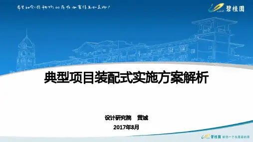 181.碧桂园地产资料之典型项目装配式实施方案解析(PDF)