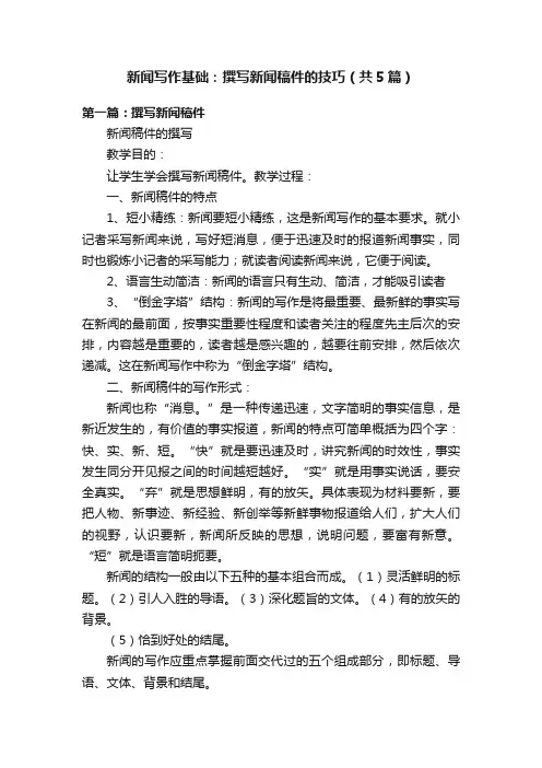 新闻写作基础：撰写新闻稿件的技巧（共5篇）