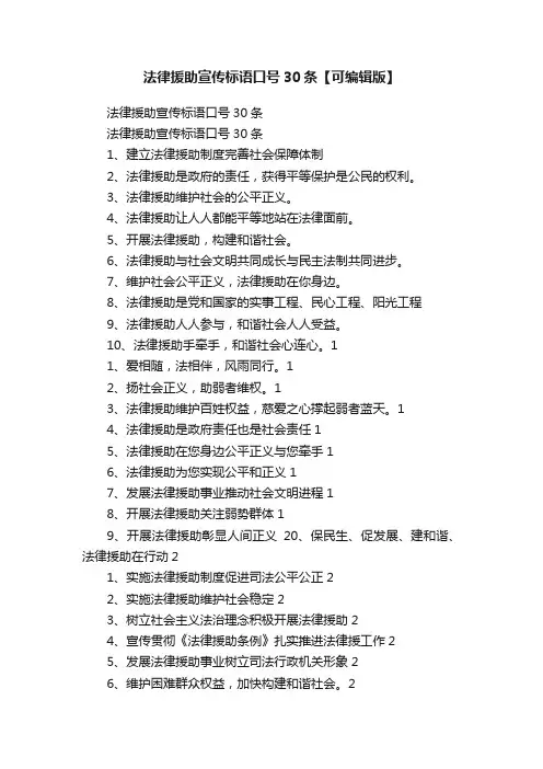 法律援助宣传标语口号30条【可编辑版】