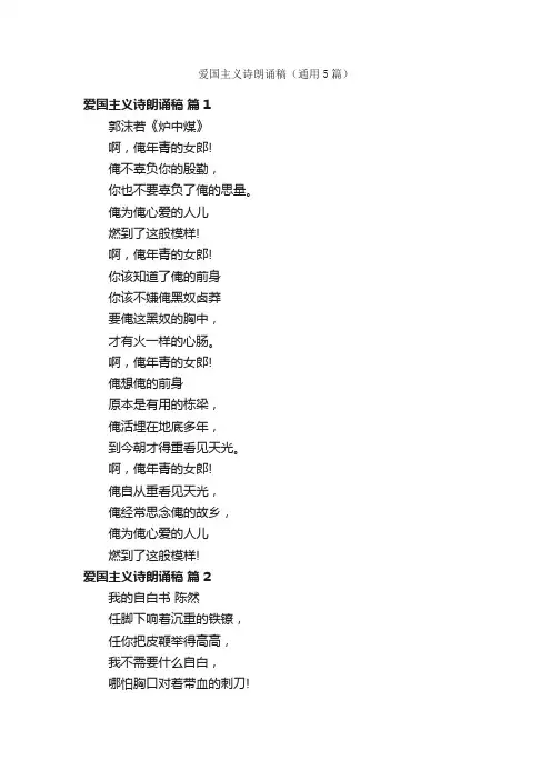 爱国主义诗朗诵稿（通用5篇）