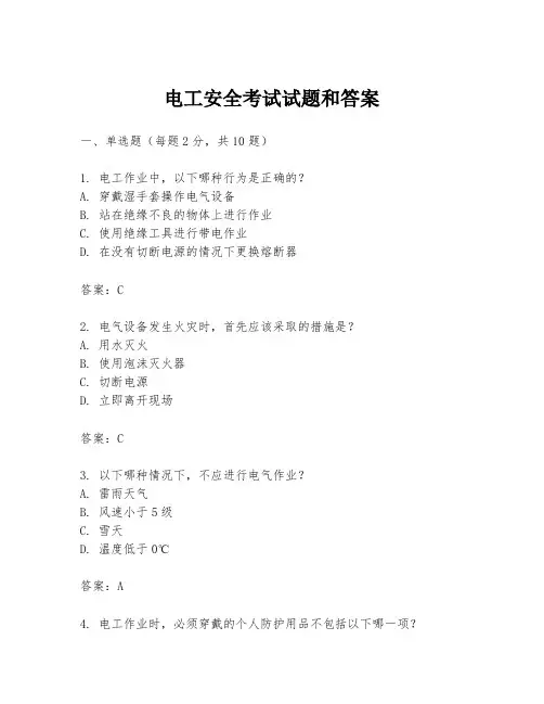 电工安全考试试题和答案
