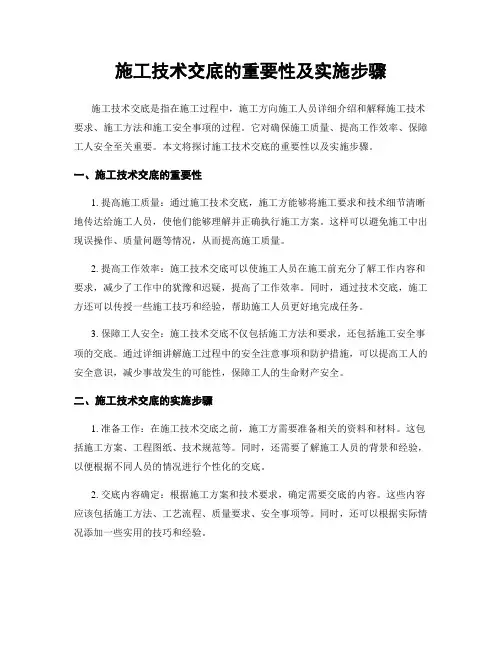 施工技术交底的重要性及实施步骤