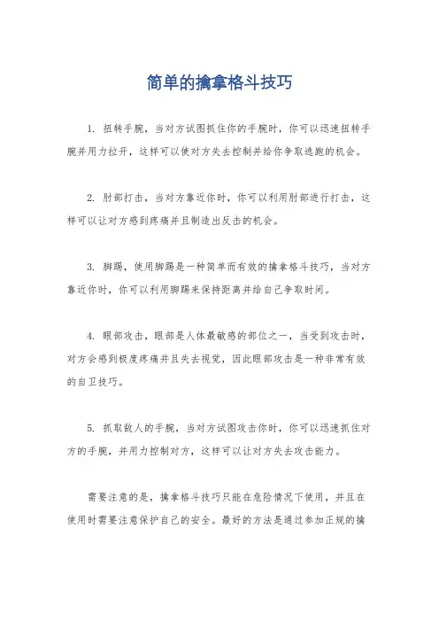 简单的擒拿格斗技巧