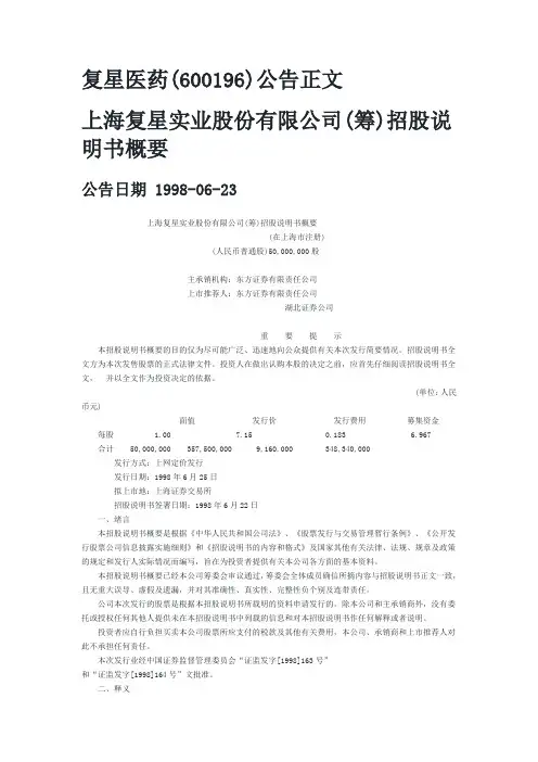 复星医药招股说明书