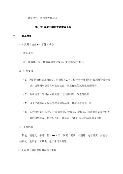 建筑电气工程技术交底记录