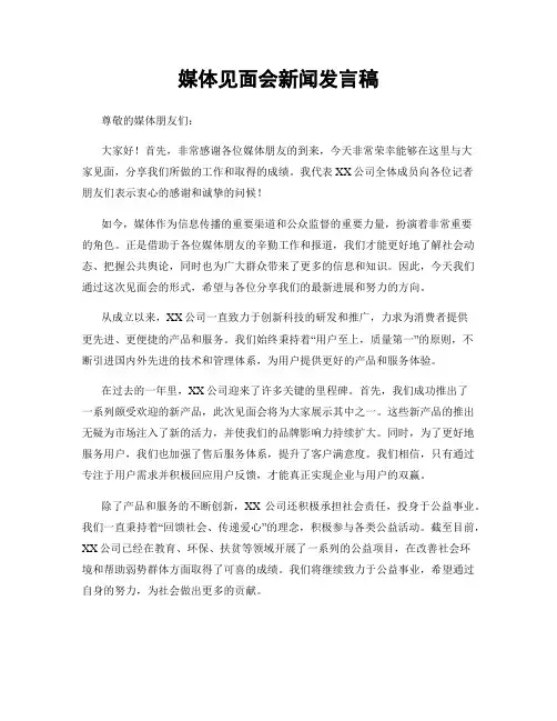 媒体见面会新闻发言稿
