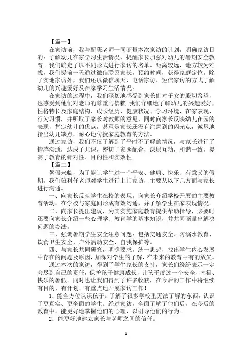 最新2020年优秀暑假家访心得版范文示例